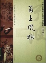 甬上风物 宁波市非物质文化遗产田野调查 北仑区·梅山乡