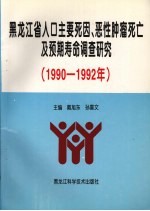 黑龙江省人口主要死因、恶性肿瘤死亡及预期寿命调查研究 1990-1992