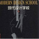 现代设计学校 2