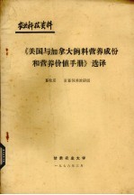 《美国与加拿大饲料营养成分和营养价值手册》选译