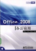 iLike苹果 Office 2008中文版办公应用