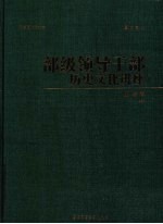 部级领导干部历史文化讲座 史鉴卷 上