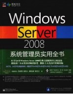 Windows Server 2008系统管理员实用全书