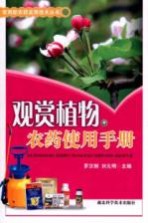 观赏植物农药使用手册