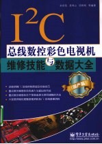 I2C总线数控彩色电视机维修技能与数据大全 国产篇