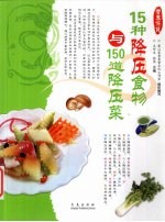 15种降压食物与150道降压菜