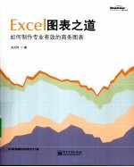 Excel图表之道  如何制作专业有效的商务图表