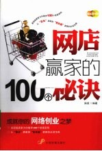 网店赢家的100个秘诀