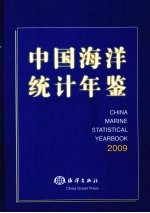 中国海洋统计年鉴 2009