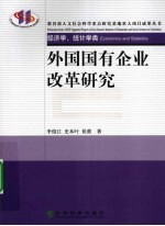 外国国有企业改革研究