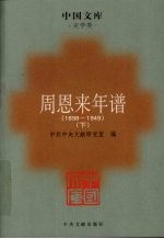 周恩来年谱  1889-1949  下