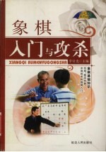 象棋入门与攻杀