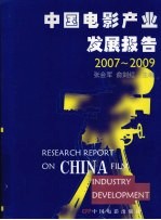 2007-2009中国电影产业发展报告