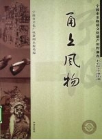 甬上风物 宁波市非物质文化遗产田野调查 北仑区·小港街道