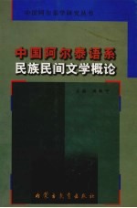 中国阿尔泰语系民族民间文学概论