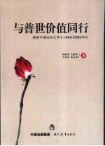 与普世价值同行：探析中国女性文学之1840-2000年代