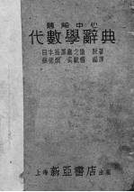 题解中心代数学辞典