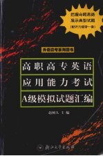 高职高专英语应用能力考试A级模拟试题汇编