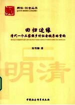 回归边缘 清代一个土家族乡村社会秩序的重构