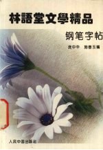 林语堂文学精品钢笔字帖