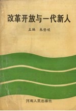 改革开放与一代新人