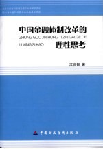 中国金融体制改革的理性思考