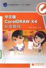 中文版CorelDRAW X4标准教程