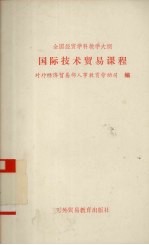 全国经贸学科教学大纲 国际技术贸易课程