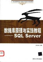 数据库原理与实践教程SQL Server