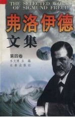 弗洛伊德文集 第4卷 弗洛伊德后期关于精神分析学的修正 、补充和发展以及美学方面有重要论著