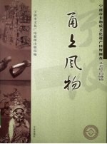 甬上风物 宁波市非物质文化遗产田野调查 北仑区·白峰镇