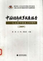 中国经济改革发展报告 纪念新中国成立60周年 2009