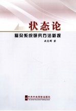 状态论 复杂系统研究新探