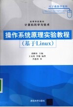 操作系统原理实验教程 基于Linux