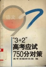 “3+2”高考应试750分对策  语文