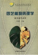 园艺植物病理学