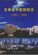 甘肃省中医院院志 1953-1999