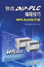 台达DVP-PLC编程技巧 WPLSoft软件篇