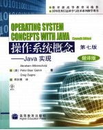 操作系统概念  Java实现