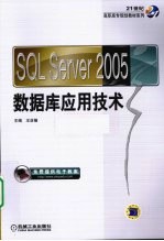 SQL Server 2005数据库应用技术