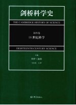 剑桥科学史  第4卷  18世纪科学