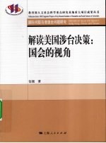 解读美国涉台决策 国会的视角