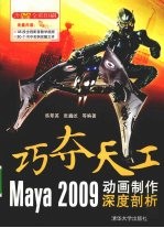 巧夺天工 MAYA 2009动画制作深度剖析