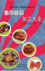 畜肉食品加工大全