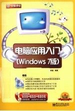 电脑应用入门 Windows 7版