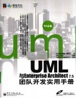 UML与Enterprise Architect 7.5团队开发实务手册