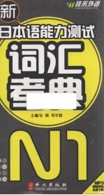 新日本语能力测试词汇考典 N1