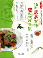 15种瘦身食物与150道瘦身菜