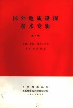 国外地质勘探技术专辑  第1辑  西德、美国、瑞典、苏联选矿试验设备