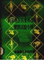 曲靖地区农业科技资料肥料试验专辑